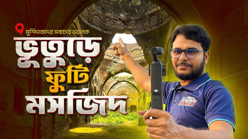 ভুতুড়ে মসজিদের রহস্য