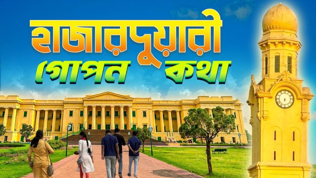 হাজারদুয়ারী প্যালেস