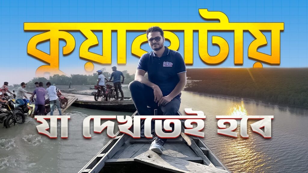 কুয়াকাটায় যা দেখতেই হবে জেনে নিন এই ভিডিও থেকে