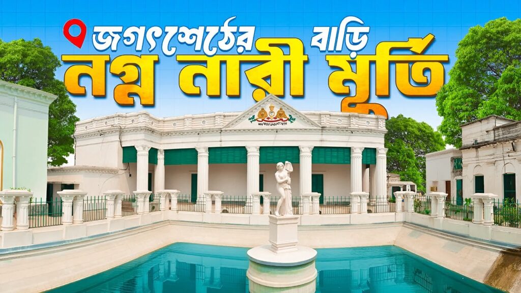জগৎশেঠের অজানা ইতিহাস