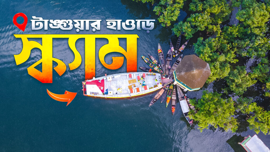 কম খরচে হাউজবোটে