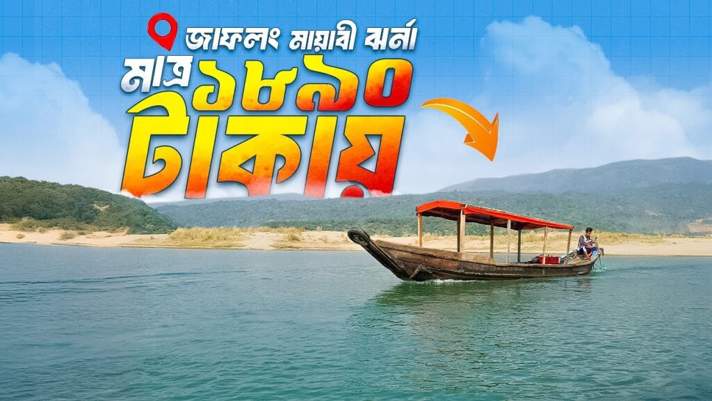 মাত্র ১৮৯০ টাকায় জাফলং