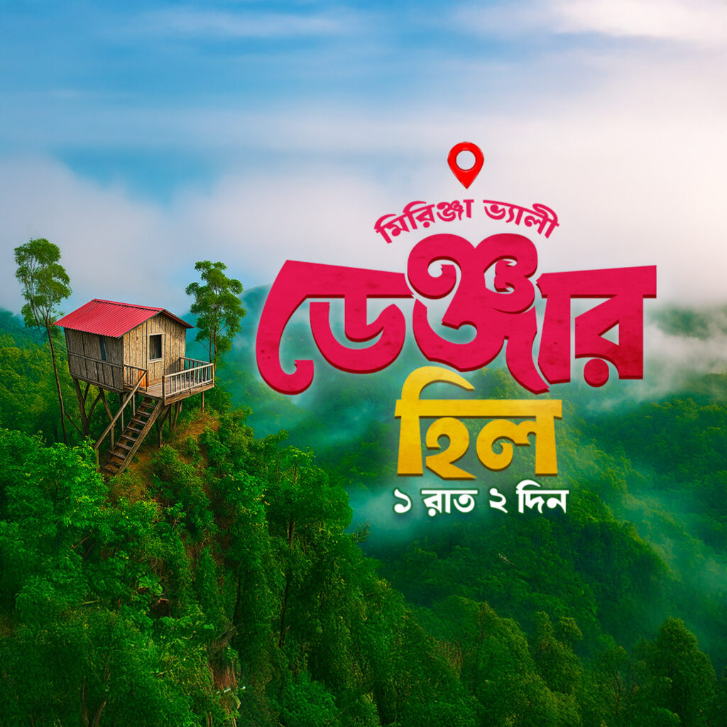 এক রাত মিরিঞ্জা ডেঞ্জার হিলে